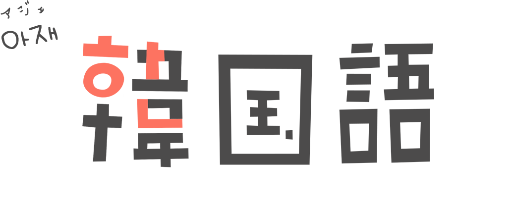 アジェ韓国語