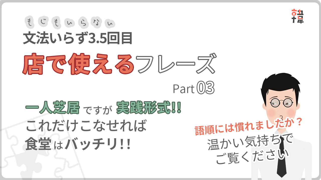 【文法いらずコース】第3.5回目 店で使えるフレーズ編 Part03「実践編」