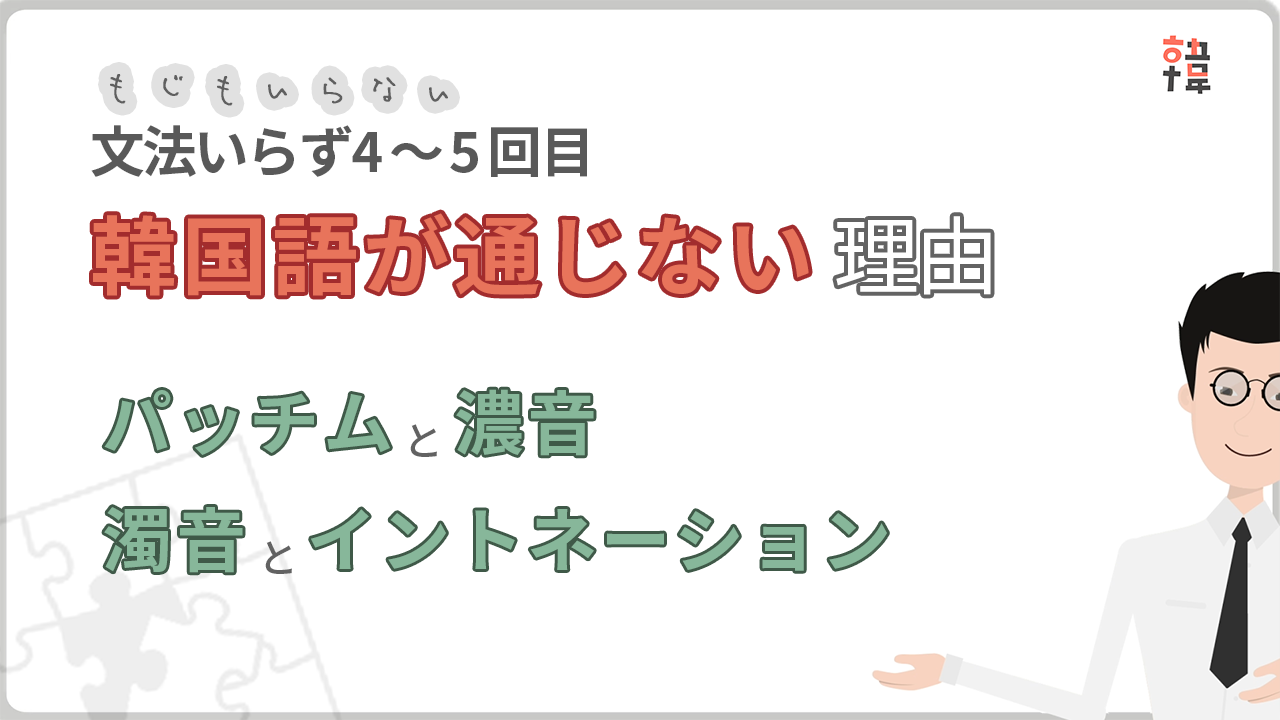 【文法いらずコース】第4回目~第5回目 韓国語が通じない4つの理由
