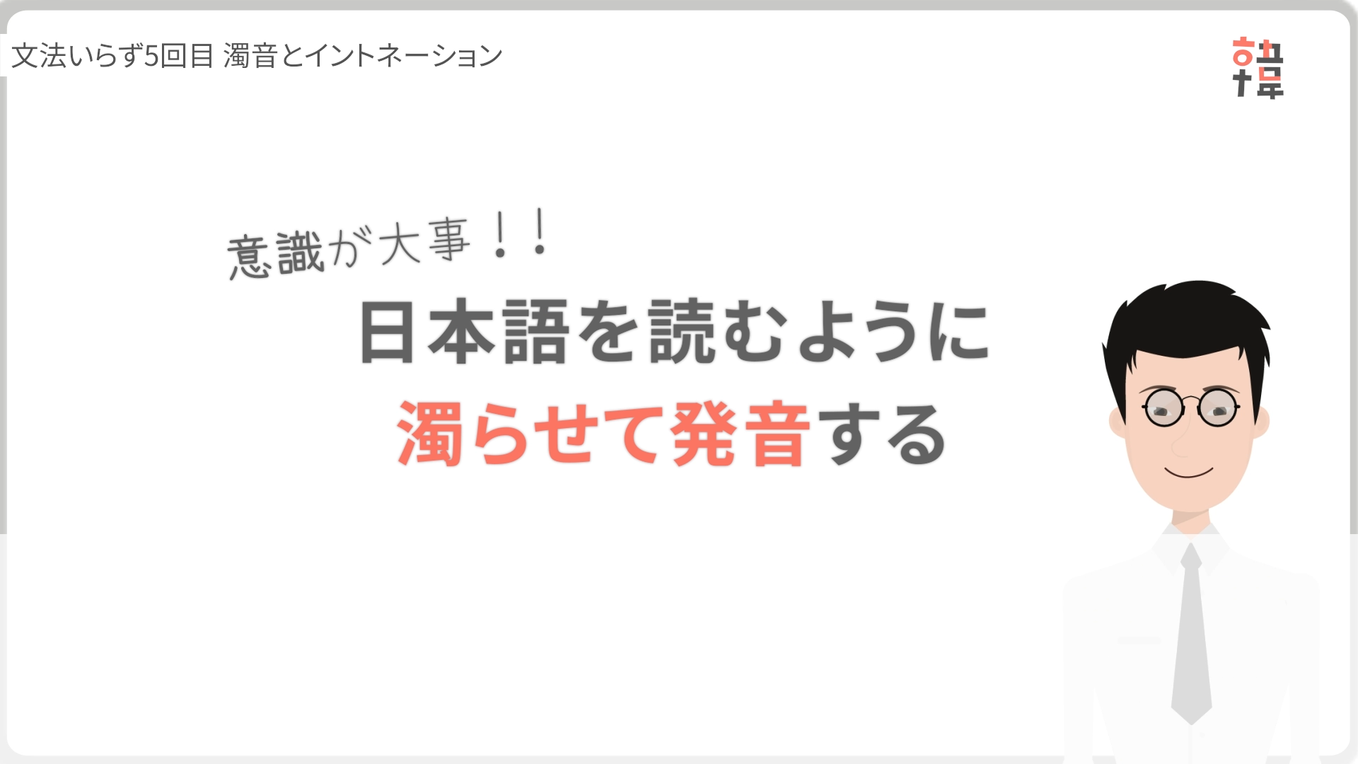 濁音のフリガナは濁音で！