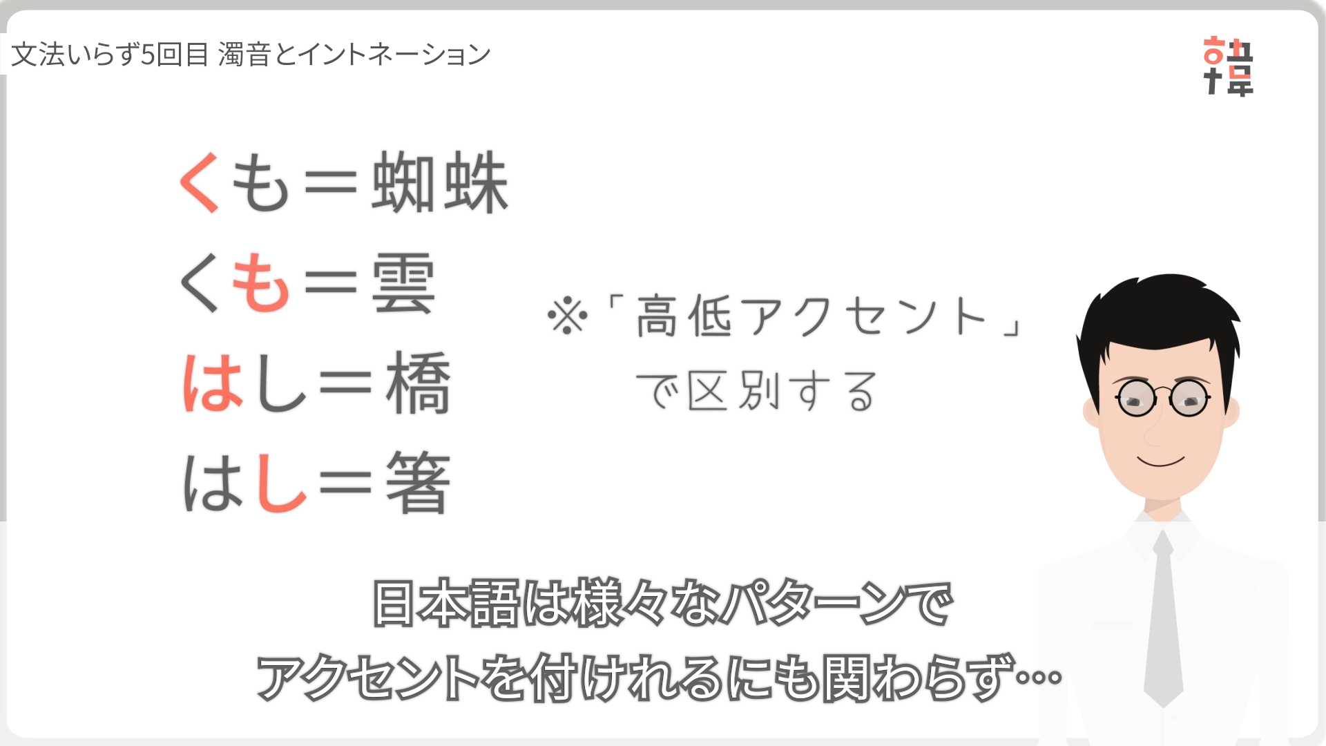 日本語の【高低アクセント】