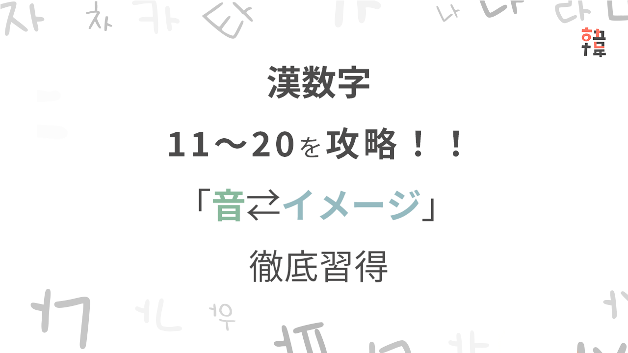 ピンポイント集中　韓国語漢数字1～10編