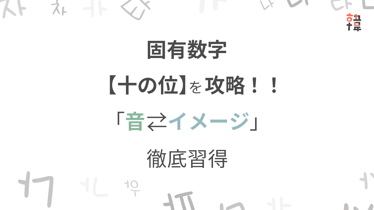 【ピンポイント集中】韓国語固有数字「十の位」編