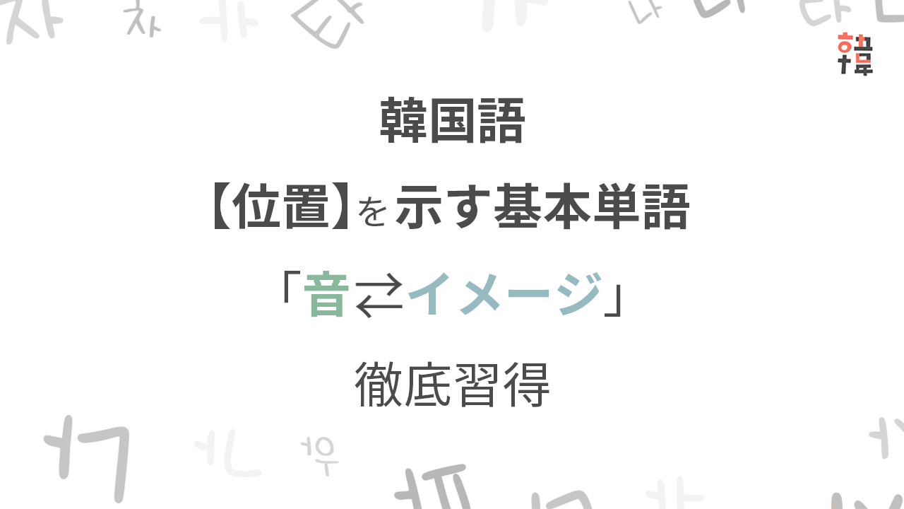 【ピンポイント集中】韓国語「位置」基本編